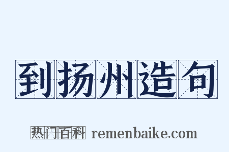 到扬州造句是什么意思的图片